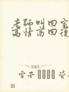 老师叫回家反省高情商回复