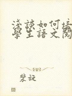 浅谈如何培养小学生语文阅读素养