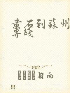 黄石到苏州物流专线