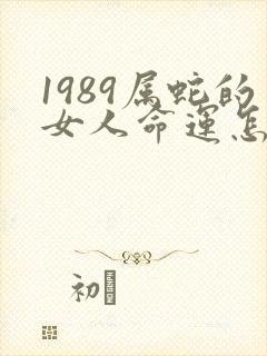 1989属蛇的女人命运怎么样