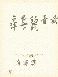 免费的看黄片软件下载