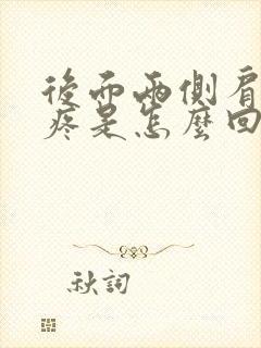 后面两侧肩胛骨疼是怎么回事