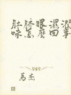 肚脐眼湿润有臭味怎么回事