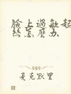 脸上过敏起红血丝怎么办