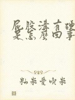 屁股沟有硬疙瘩是怎么回事