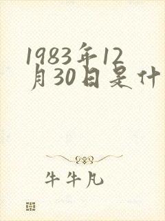 1983年12月30日是什么命