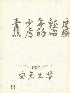 青少年轻度抑郁焦虑的治疗封面