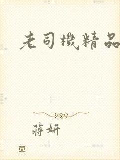 老司机精品av