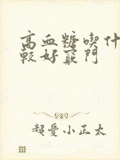 高血糖吃什么比较好窍门封面