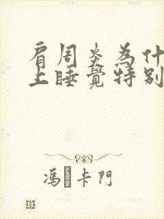 肩周炎为什么晚上睡觉特别疼