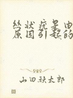 丝状疣是由什么原因引起的封面