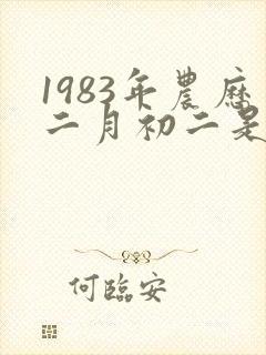 1983年农历二月初二是什么命封面