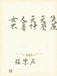 女人天天失眠睡不着什么原因