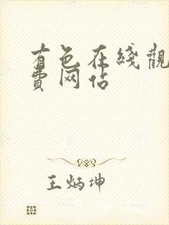 有色在线观看免费网站封面