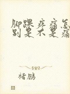 脚踝疼痛怎么辨别是不是痛风