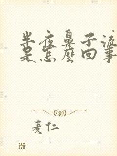 半夜鼻子流鼻血是怎么回事封面