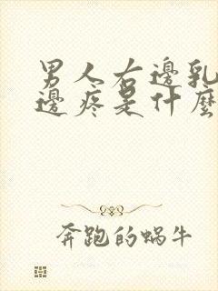 男人右边乳房下边疼是什么病