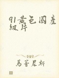 91黄色国产特级片