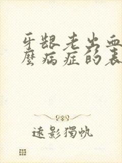 牙龈老出血是什么病症的表现