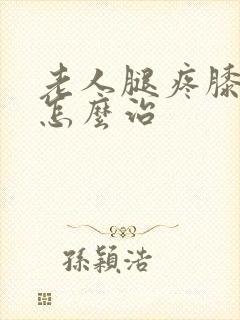 老人腿疼膝盖疼怎么治