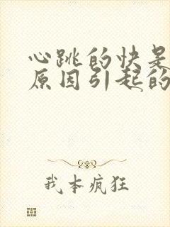 心跳的快是什么原因引起的