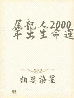 属龙人2000年出生命运怎样封面