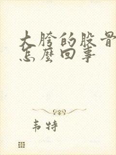 大胯的股骨头疼怎么回事