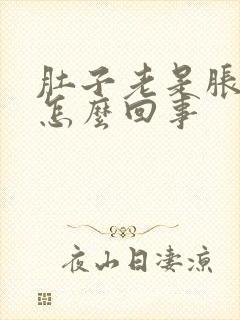 肚子老是胀饱是怎么回事