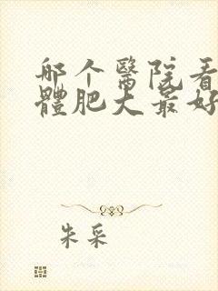 哪个医院看扁桃体肥大最好