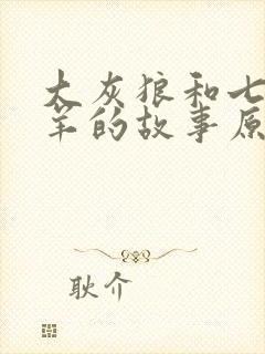 大灰狼和七只小羊的故事原版