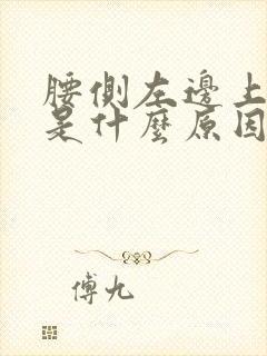 腰侧左边上面疼是什么原因