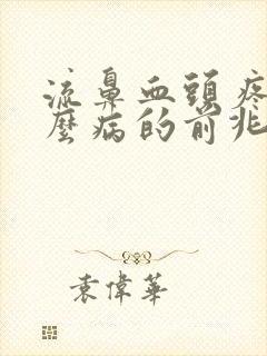 流鼻血头疼是什么病的前兆