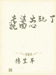 老婆出轨了怎么挽回心