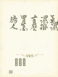 肠胃有湿气重的人怎么排湿