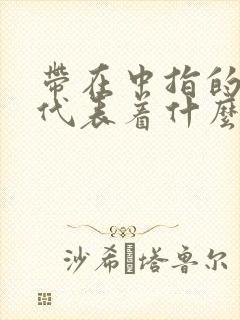 带在中指的戒指代表着什么