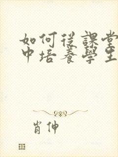 如何从课堂教学中培养学生的阅读思维