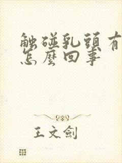 触碰乳头有点疼怎么回事