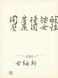 同房后腰酸痛什么原因女性