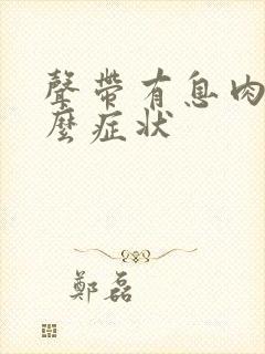 声带有息肉有什么症状