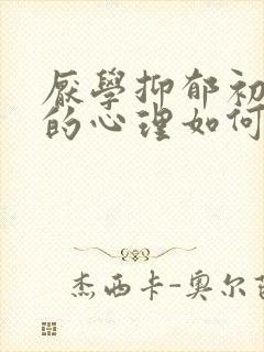 厌学抑郁初中生的心理如何疏导封面