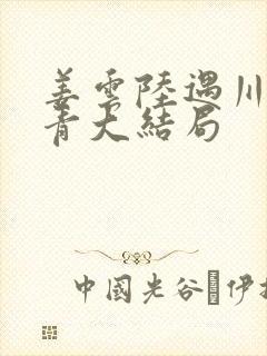 姜云陆遇川温青青大结局