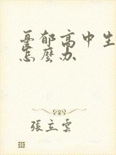 忧郁高中生厌学怎么办