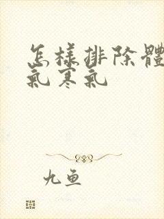 怎样排除体内湿气寒气