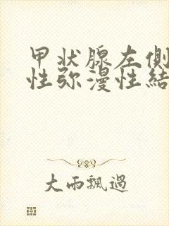 甲状腺左侧叶囊性弥漫性结节怎么治疗