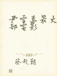 尹雪喜最火的十部电影