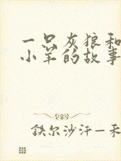 一只灰狼和7只小羊的故事封面