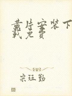 黄片安装下载下载免费