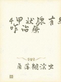 4甲状腺有结节咋治疗