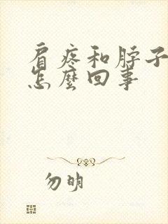 肩疼和脖子疼是怎么回事封面