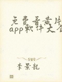 免费看黄片网站app软件大全